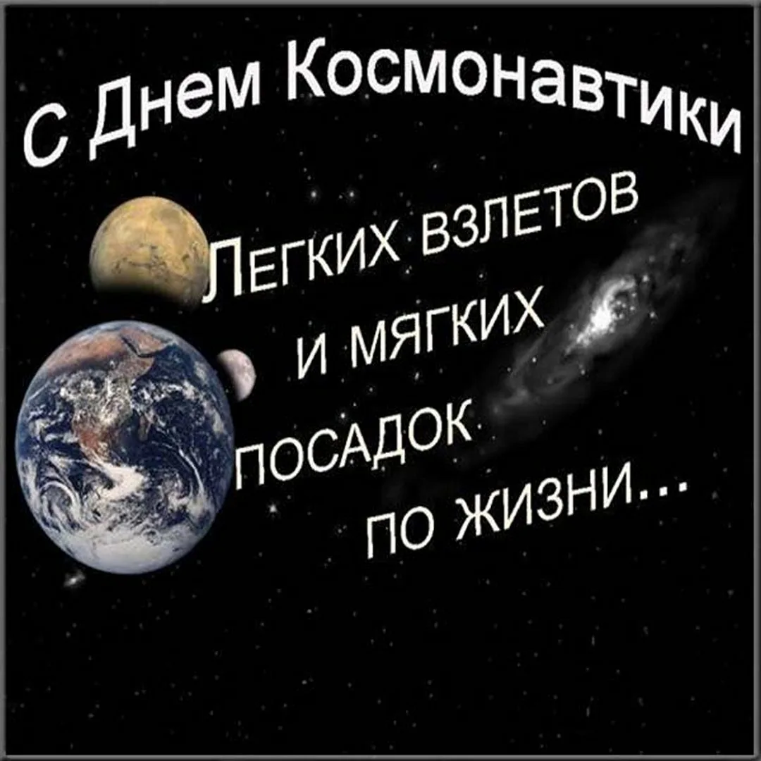 Фото Прикольные поздравления с Днем космонавтики 2025 #85