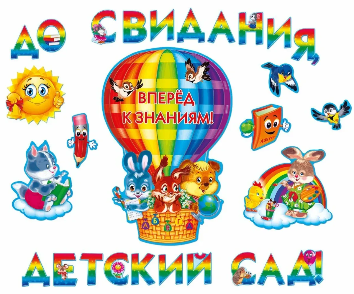 Надпись на выпускной в детском саду. До свидания детский сад. До свидни ЯДЕТСКИЙ сад. Досбиданья детский сад. Досаидания летский СВД.