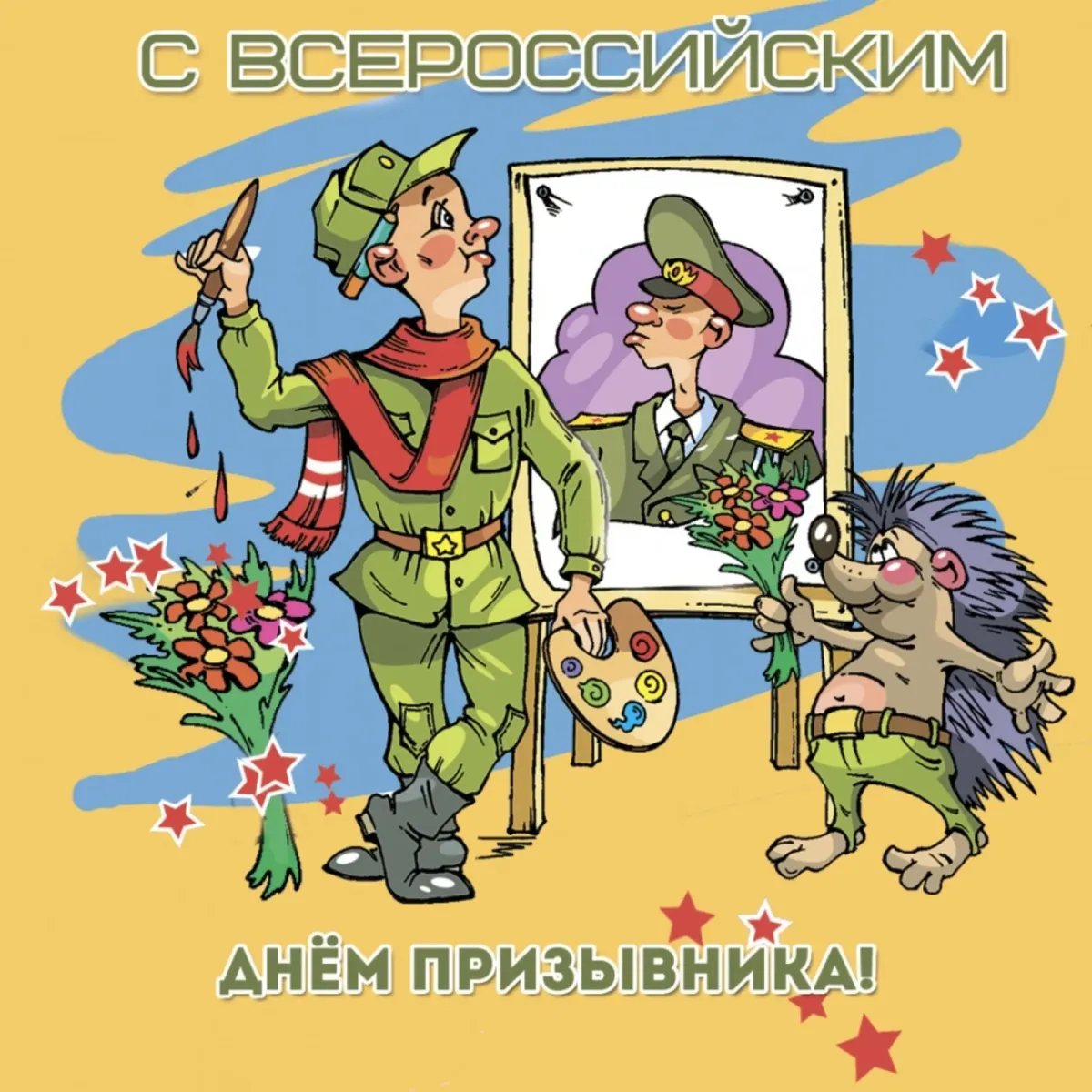 Смешные поздравления военным. Поздравление с призывом в армию. День призывника. Поздравление с призывом в АРМИ. Открытка с призывом в армию.