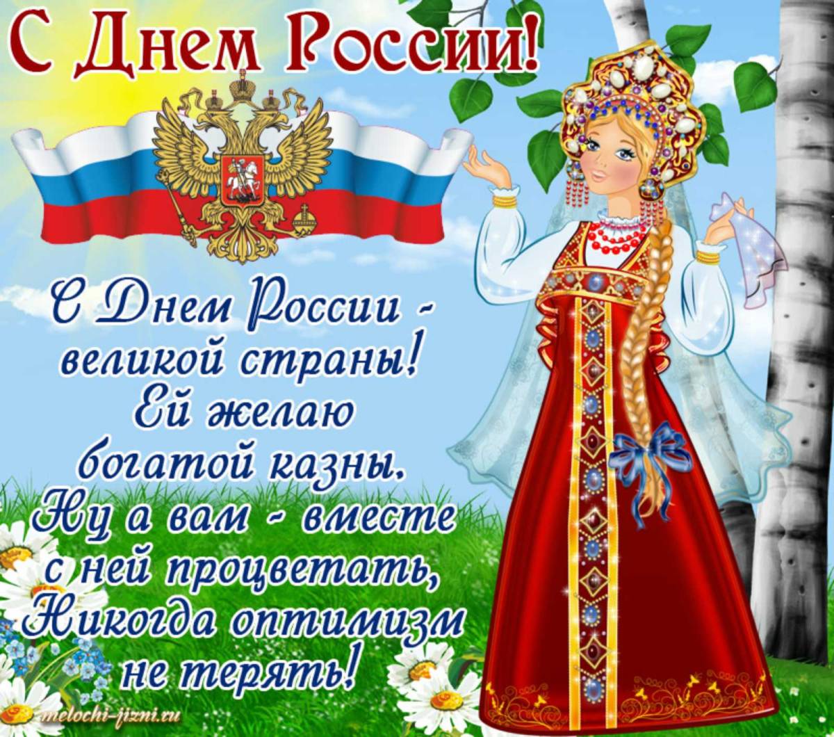 Праздники сегодня 21 апреля 2024 года. С днем России поздравления. С днём России 12 июня. Поздравления с днесроссими. ПОЗДРАВЛЕНИЕСДНЁМРОССИИ.