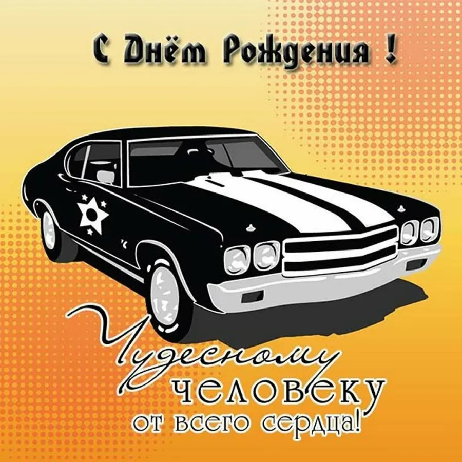 С днем рождения с машинками