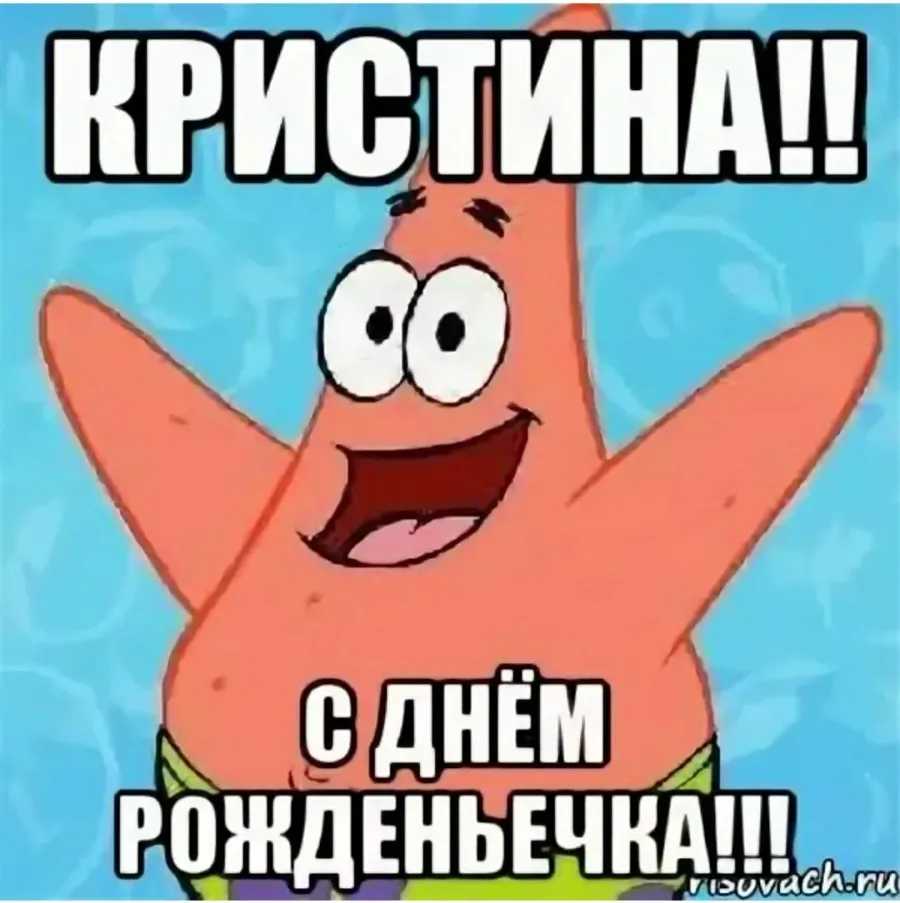 Открытки и картинки с днем рождения Кристина