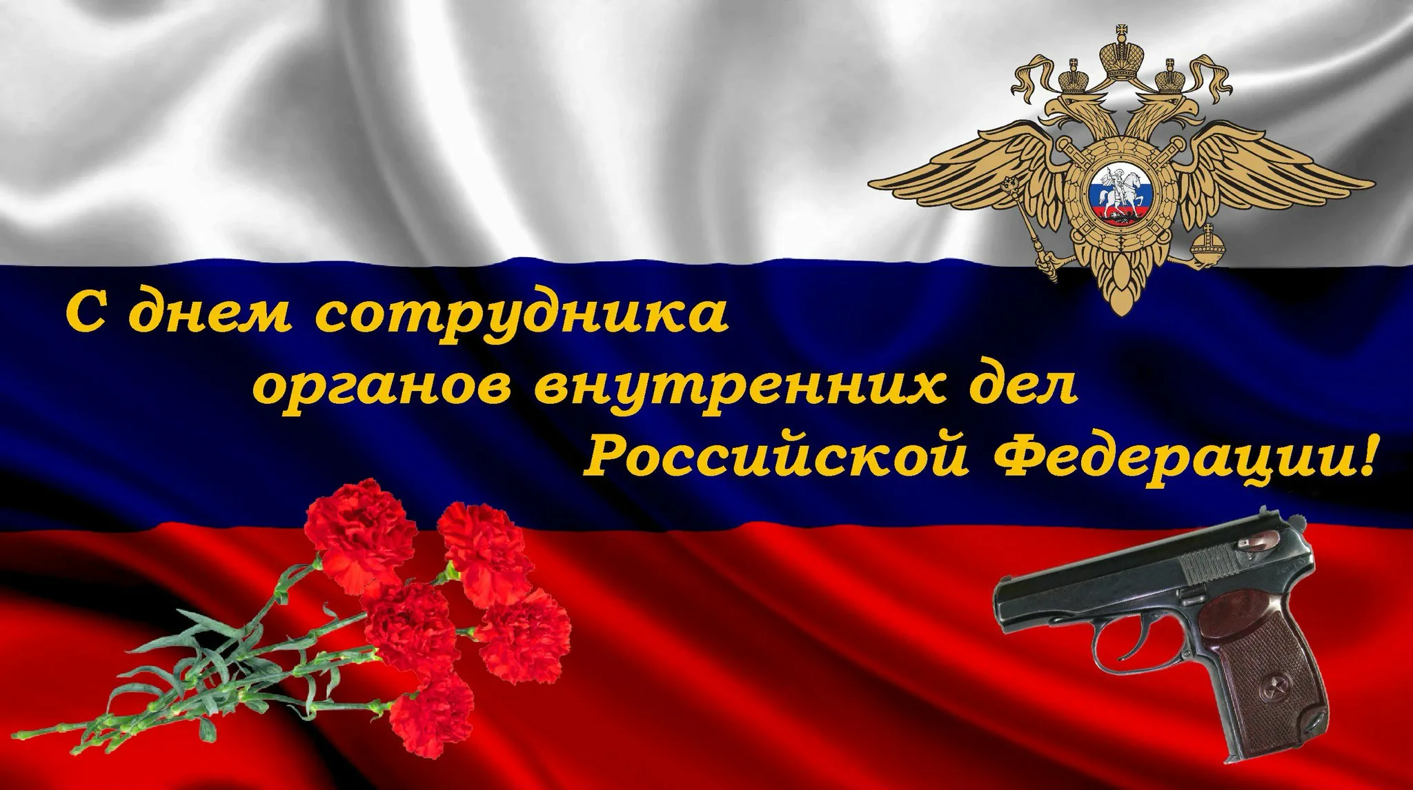 День сотрудника органов открытка. С днем сотрудника органов внутренних дел. С днем сотрудника органов внутренних дел фон. Открытка с днем сотрудника органов внутренних дел.