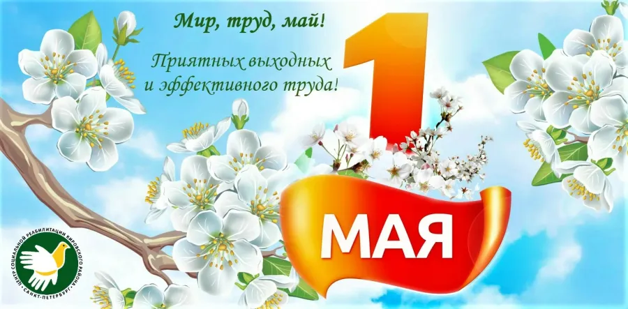 Фон 1 мая
