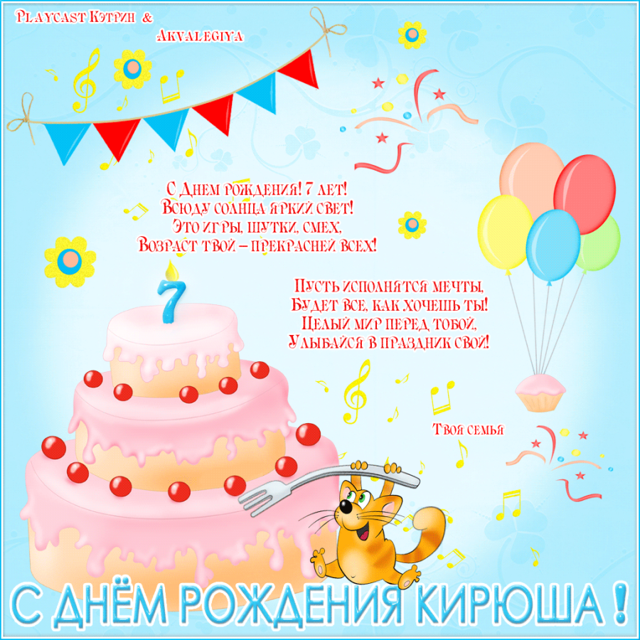 Картинки с днем рождения кирюша 7 лет