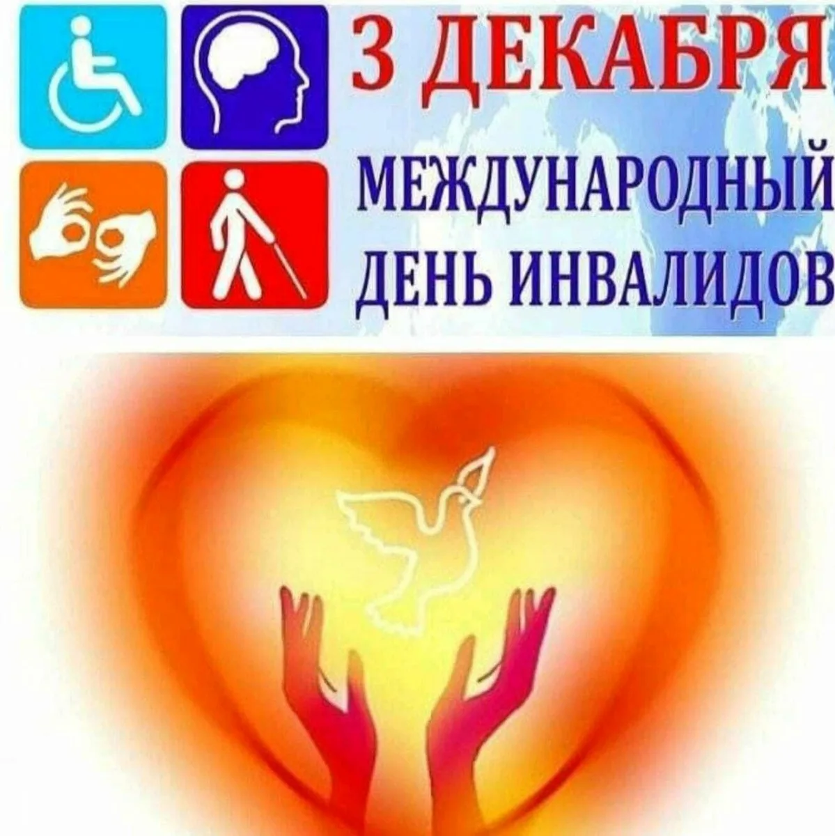 Фото Congratulations on the Day of the Disabled #12