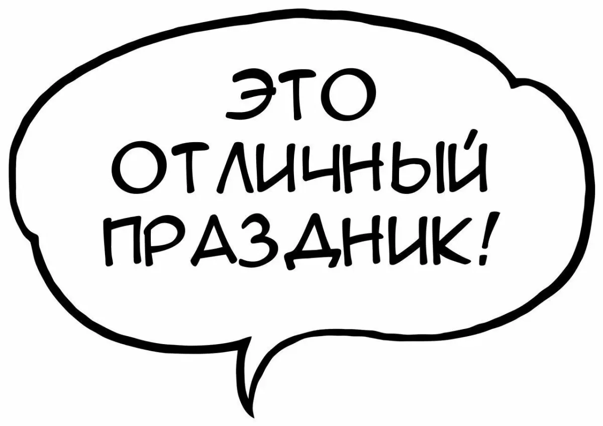 Это отличный и главное. Речевые облачка на день рождения. Речевые облака на день рождения. Речевые облака для фотосессии. Речевые облачка на юбилей.