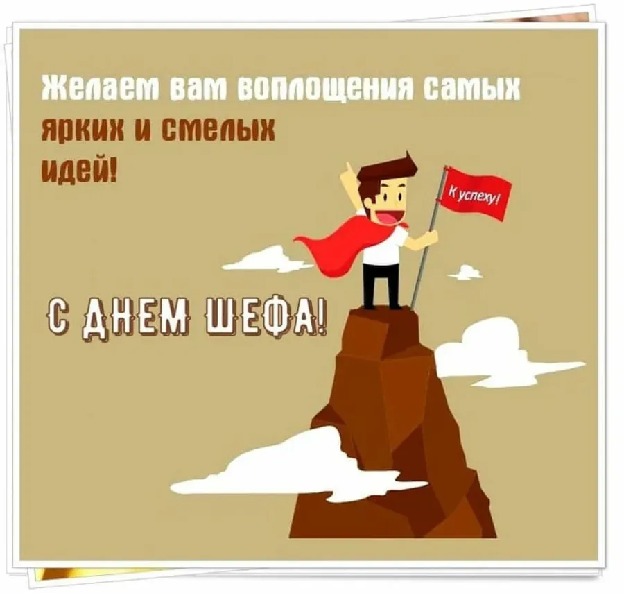 Поздравить начальника картинки. С днём рождения начальнику. Поздравление шефу. День шефа. Поздравление босса с днем рождения.