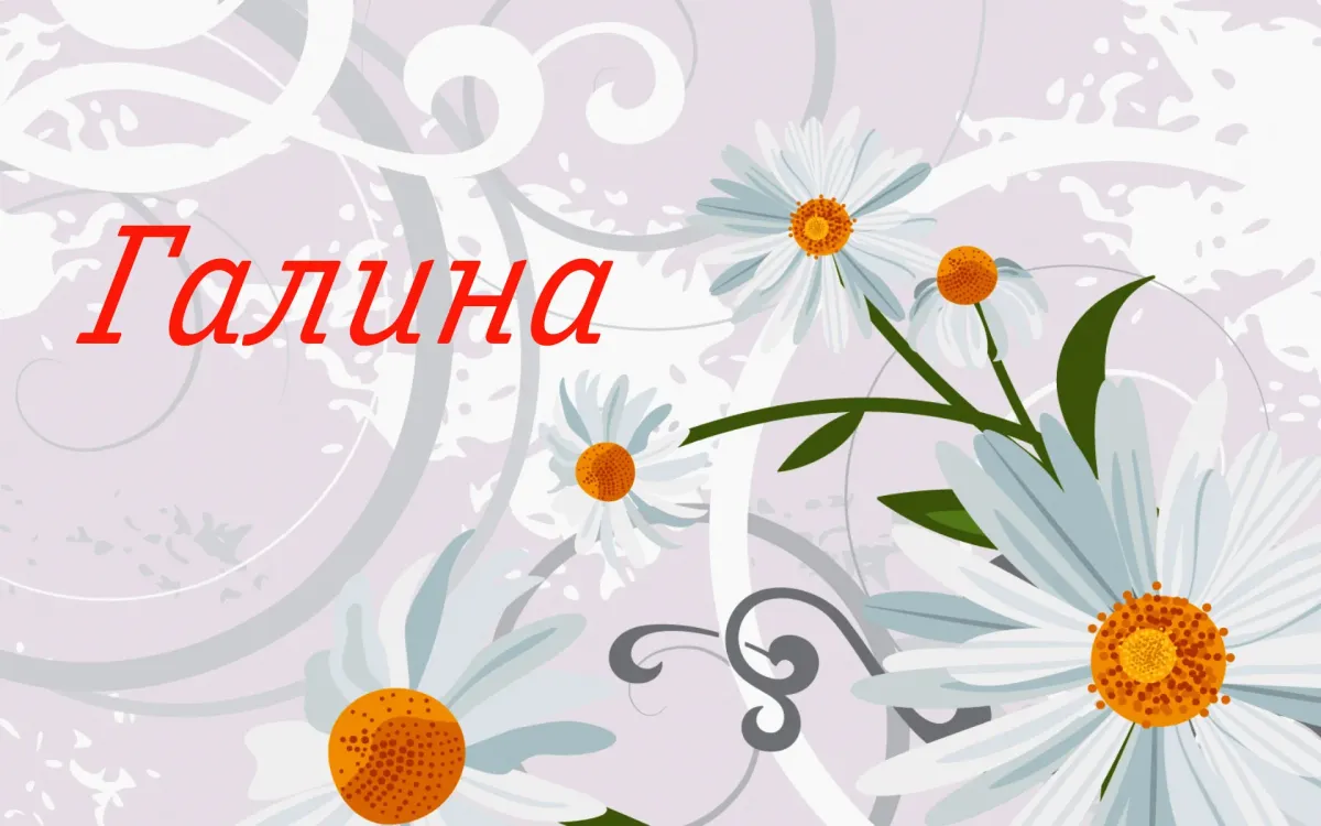 Галина Люблю Тебя Картинки