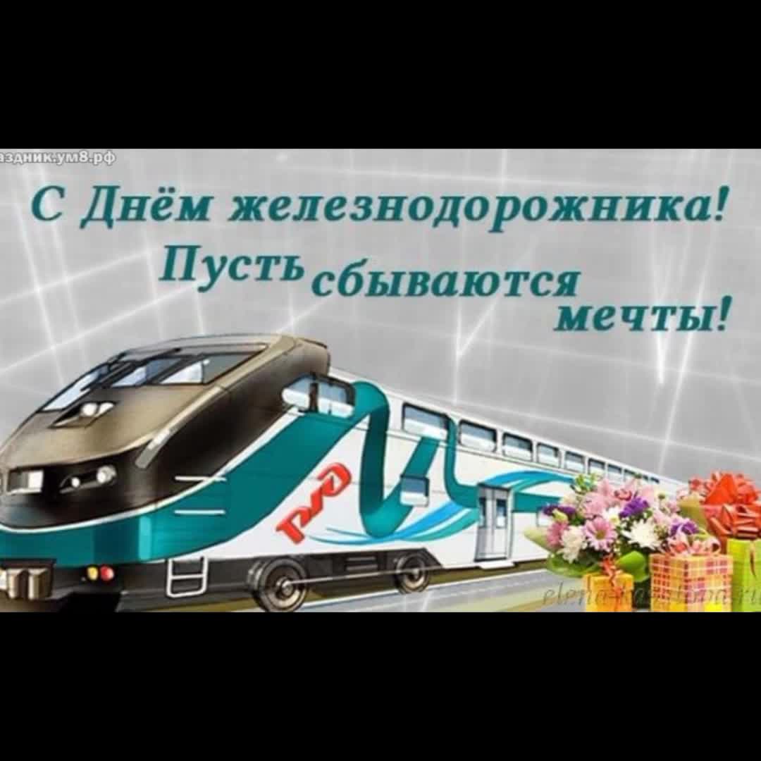 Фото Прикольные поздравления с Днем железнодорожника машинисту #52
