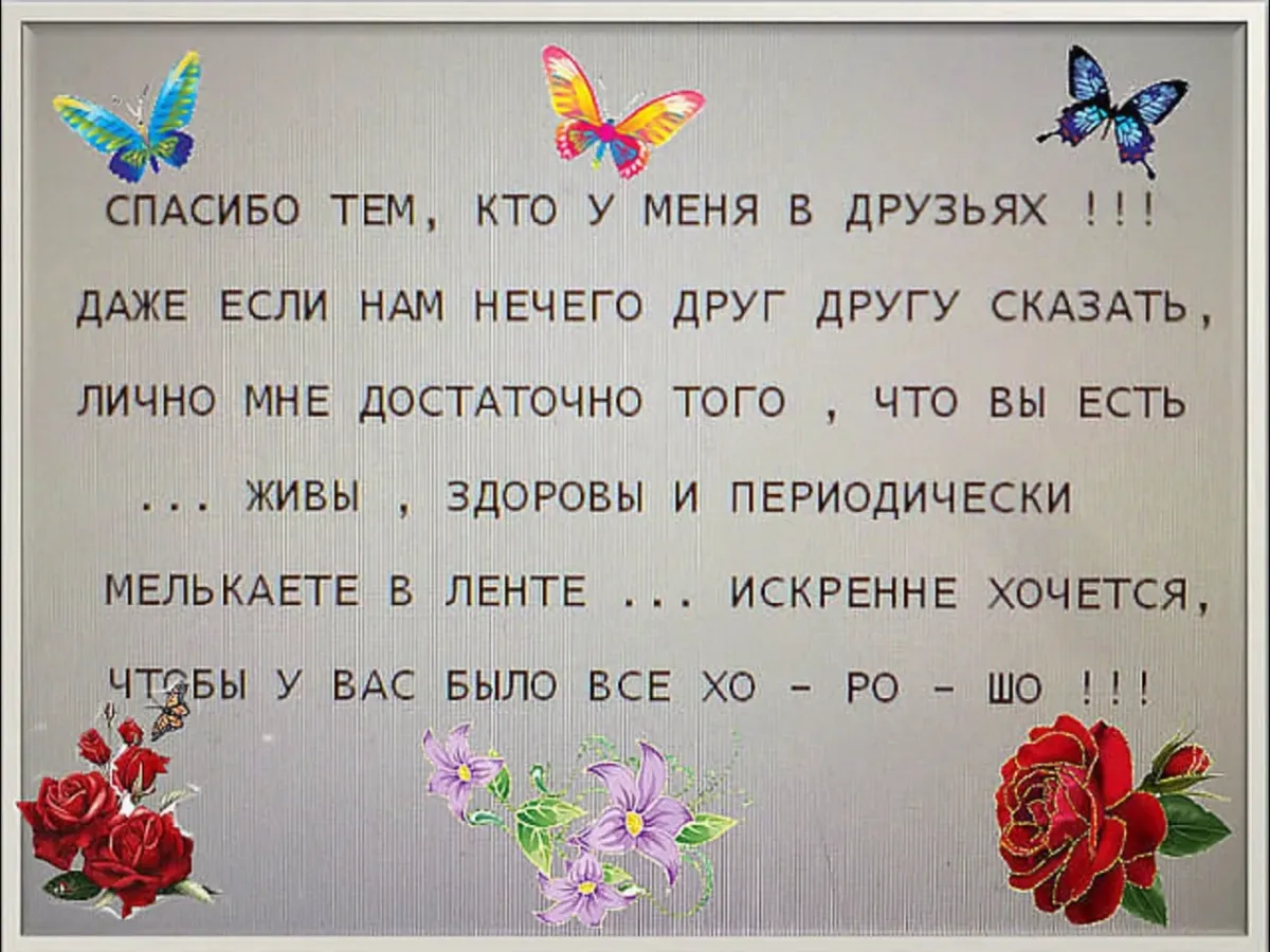 Спасибо тебе что ты вспомнил меня. Спасибо что вы есть у меня. Поблагодарить друзей. Спасибо вам друзья что вы есть у меня. Спасибо за то что вы есть у меня.