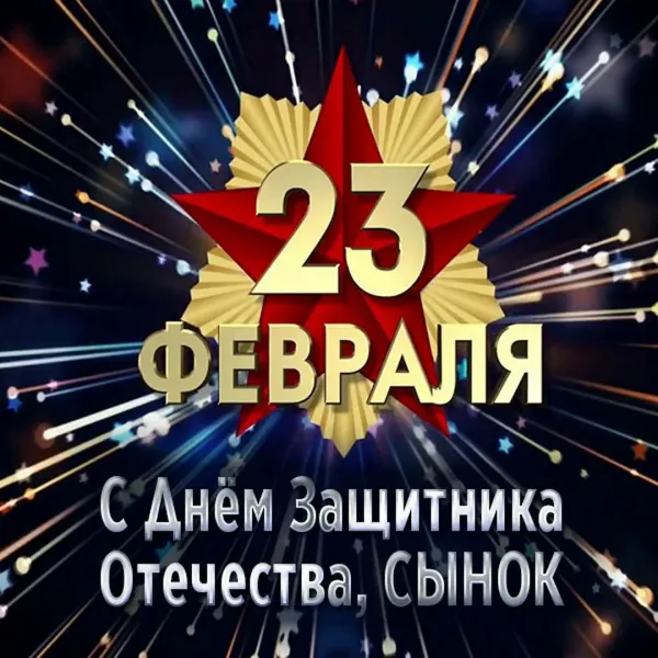 Поздравление сыну 23 года