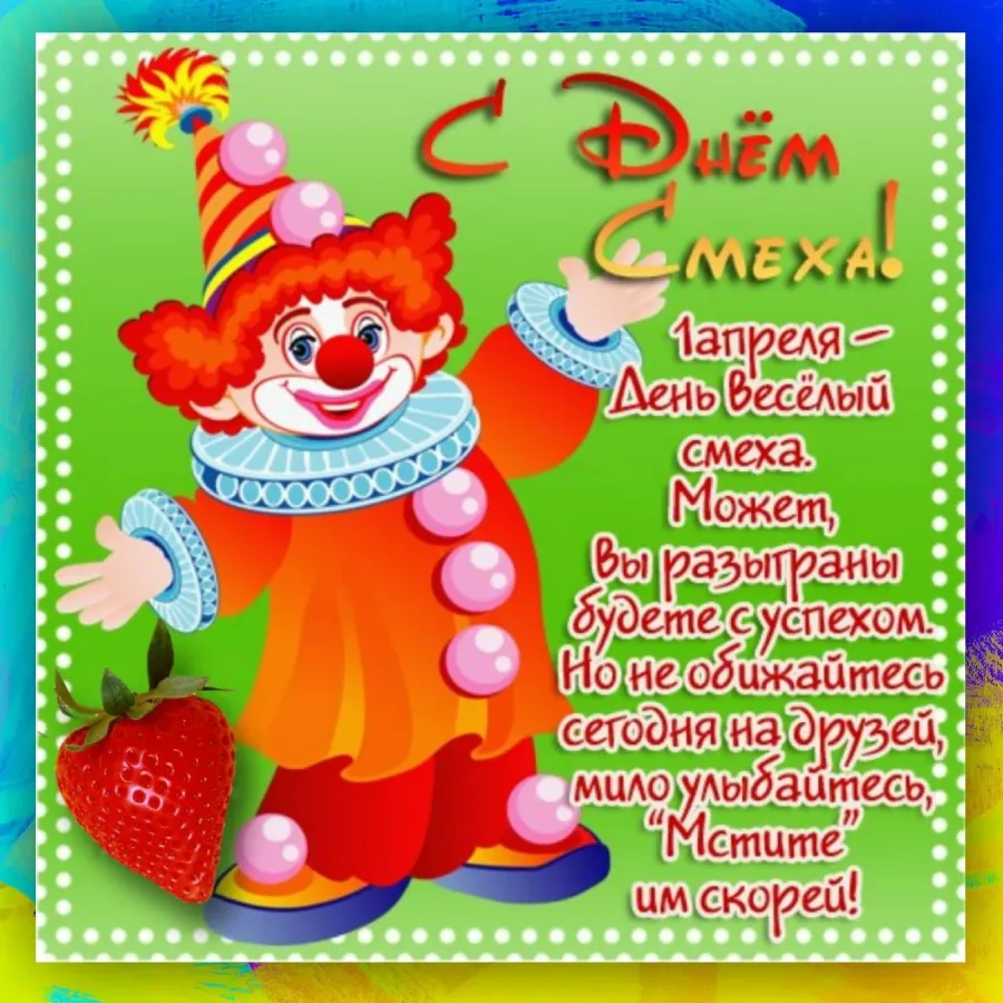 с первым апреля поздравления. день смеха рисунки. день смеха поздравления прикольные. 1 апреля картинки. 1 апреля картинки.
