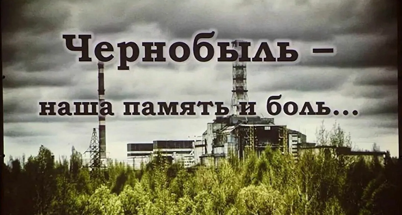 Фото День чернобыльской катастрофы. День памяти Чернобыля 2025 #83