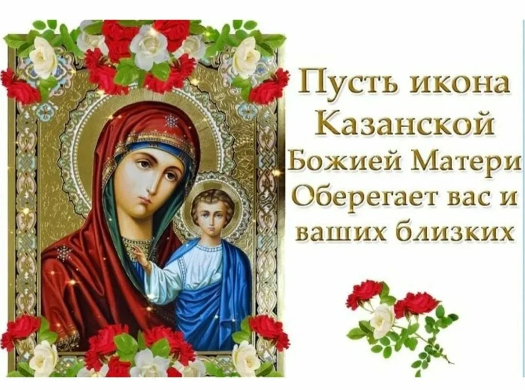 Фото День Казанской иконы Божией Матери #2