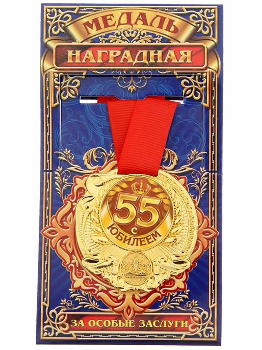 Фото Прикольные стихи к подарку медаль на юбилей #53
