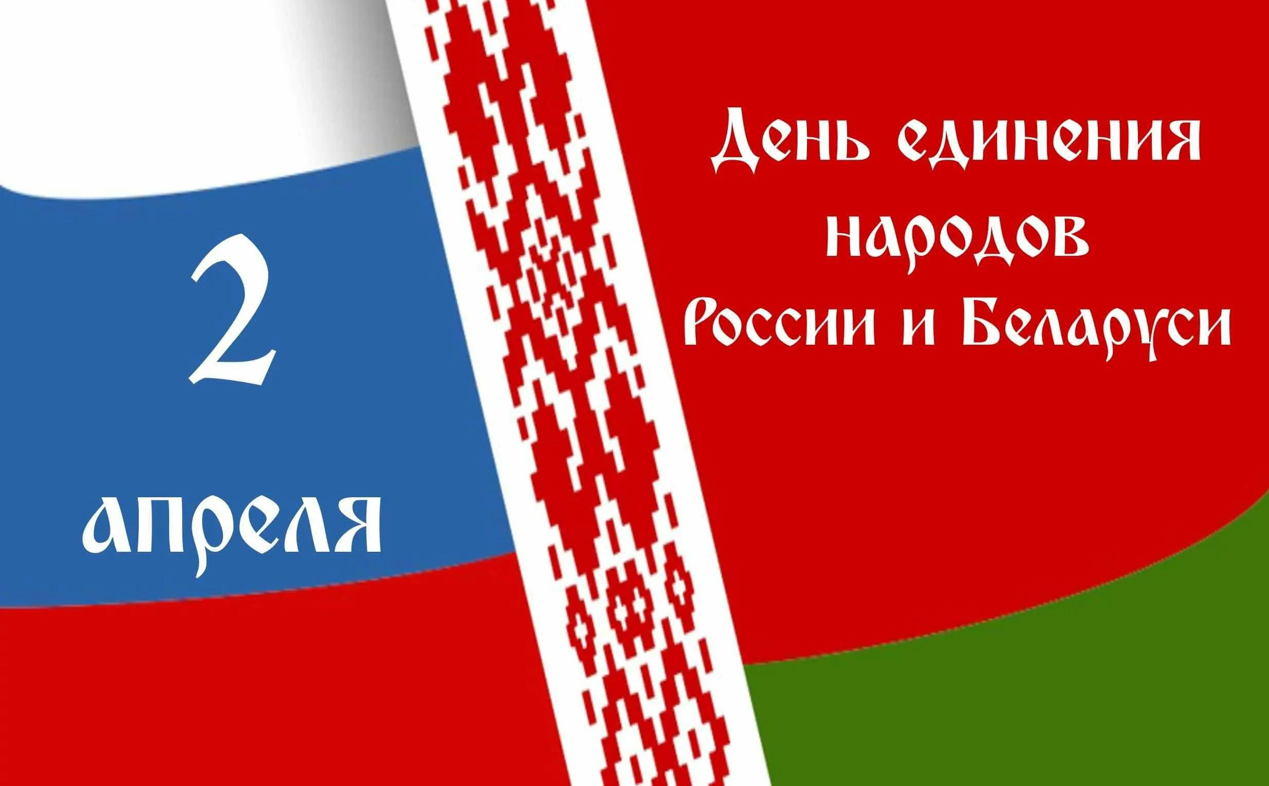 Фото День единения народов России и Беларуси #51