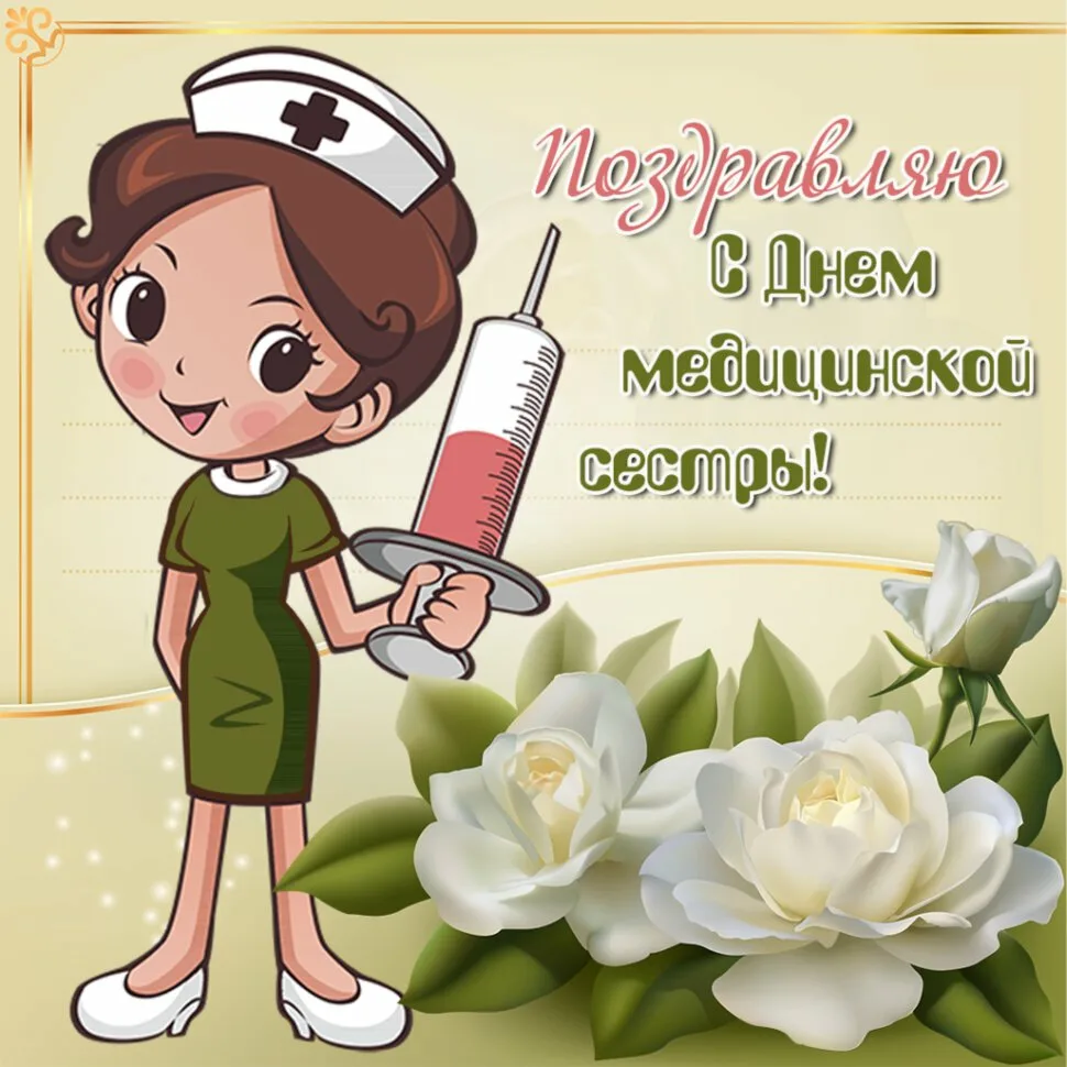 Фото Поздравление медсестре с Днем медика #3