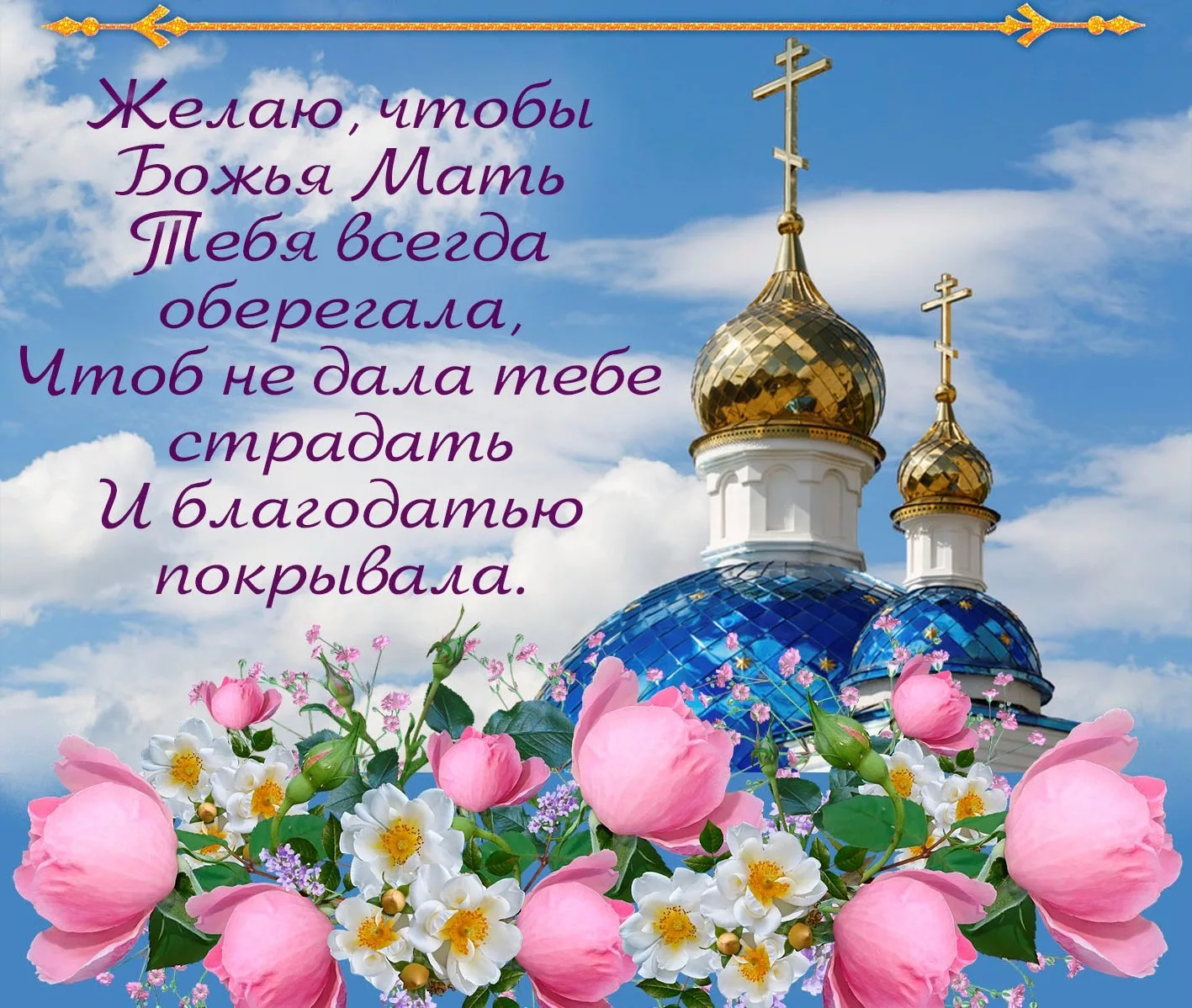 Фото Православные поздравления с Днем матери 2024 #85