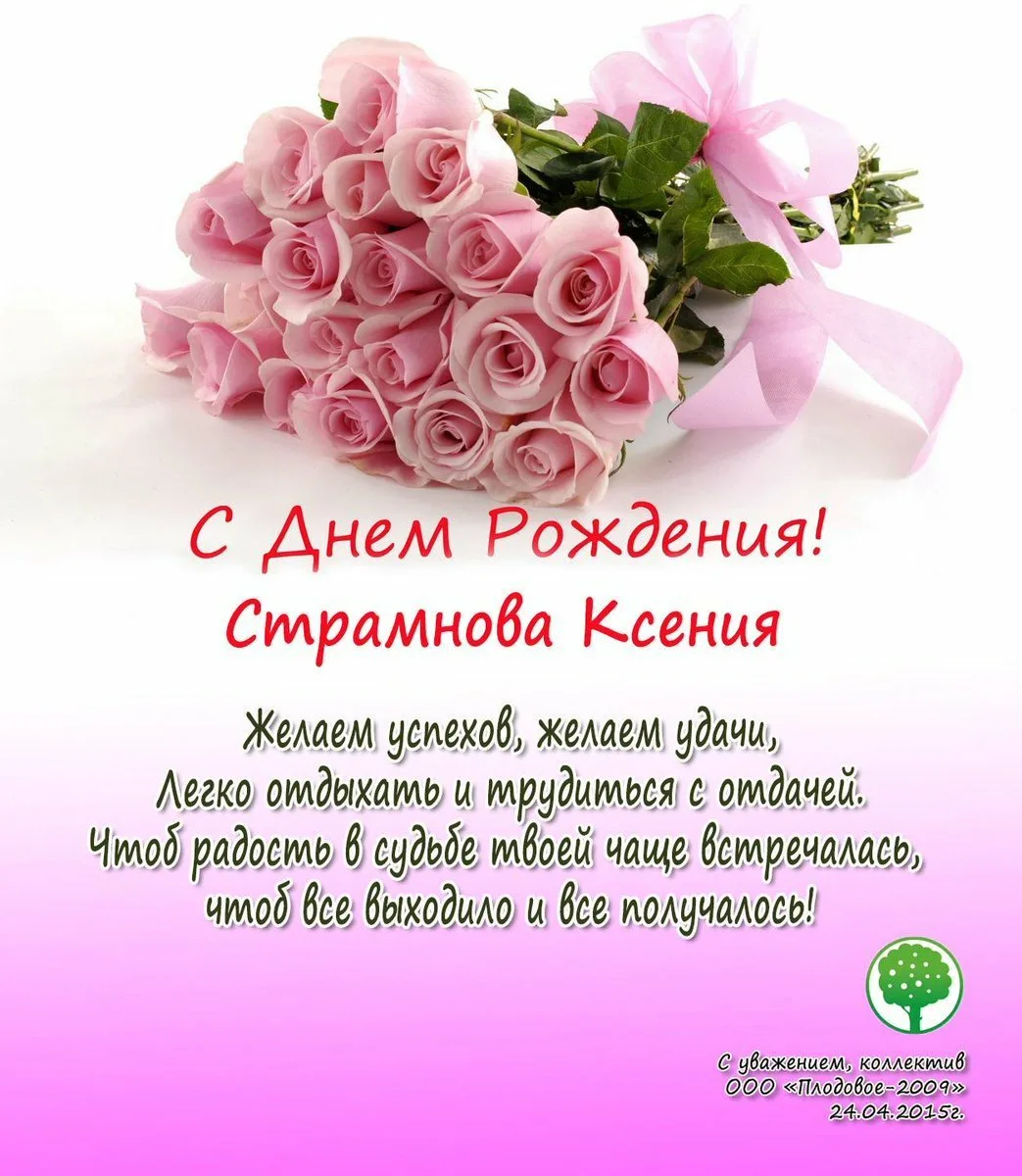 Поздравление с днем рождения ксении открытки. Поздравления с днём рождения Ксюшенька. Поздравления с днём рождения Ксении. Поздравления с днём рождения девушке. Поздравление с днём рождения Ксении в стихах.