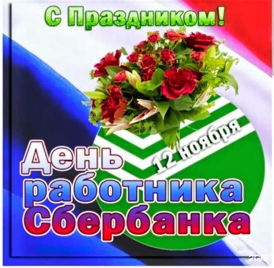 Поздравления с днем работника сбера. День работников Сбербанка России. С днем Сбербанка картинки. День Сбербанка 2021. Открытки с днём работника Сбербанка России.