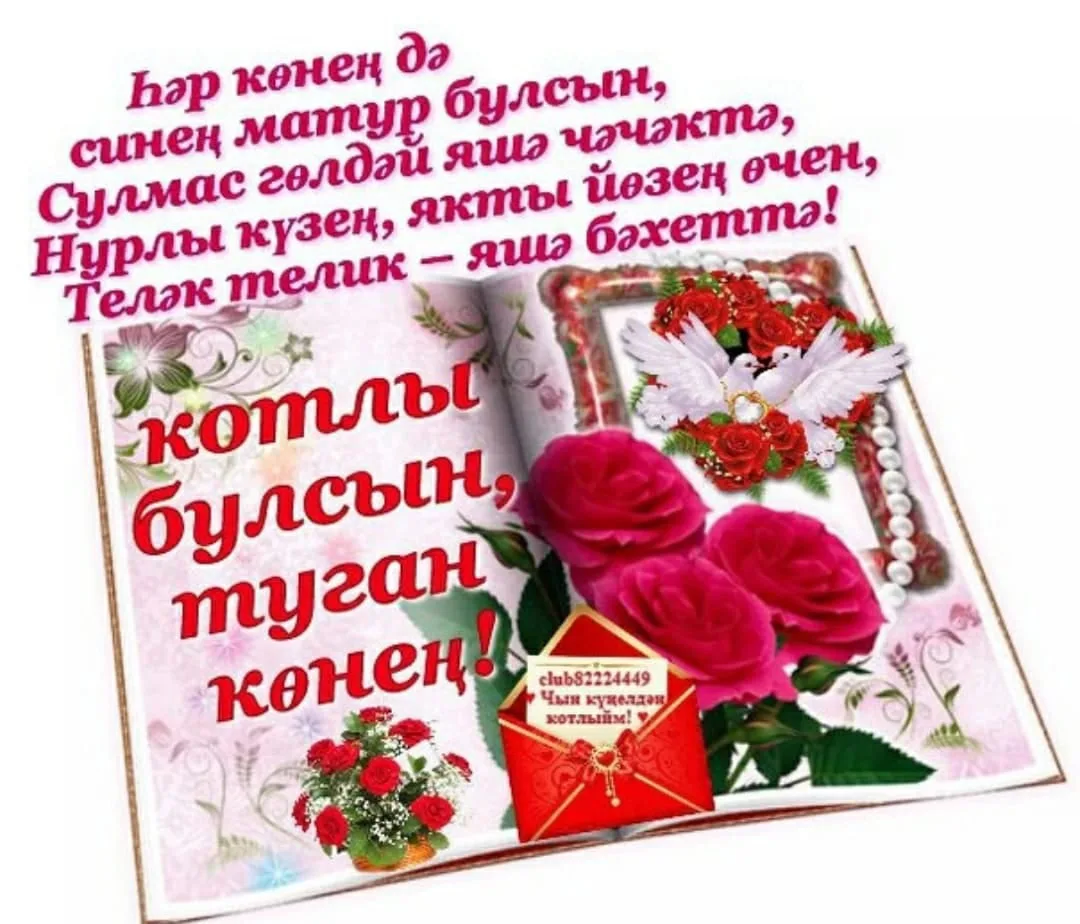 Фото Поздравления с юбилеем на татарском языке мужчине/женщине #9