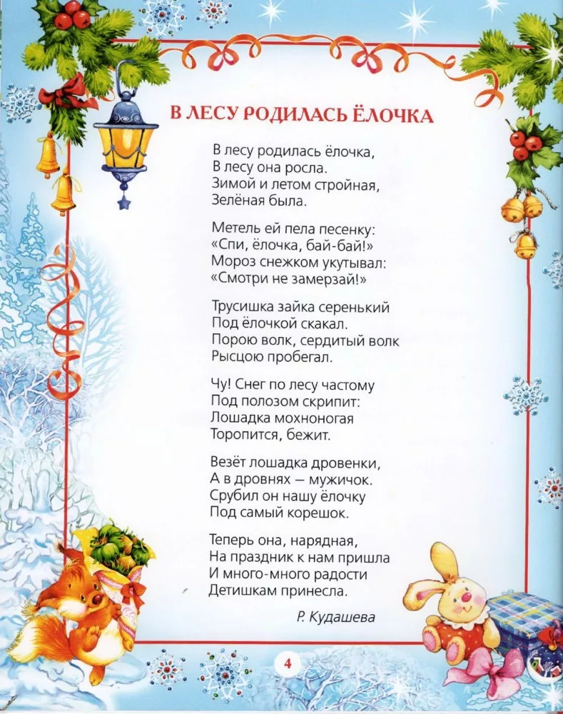 Новогодние стихи для детей. Стихи на новый год для детей. Детские новогодние стихи. Новогодние стихи для малышей.