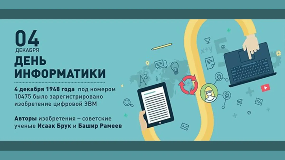 Пригласительный по информатике. День информатики. День информатики в России. 4 Декабря день информатики в России. День Российской информа.