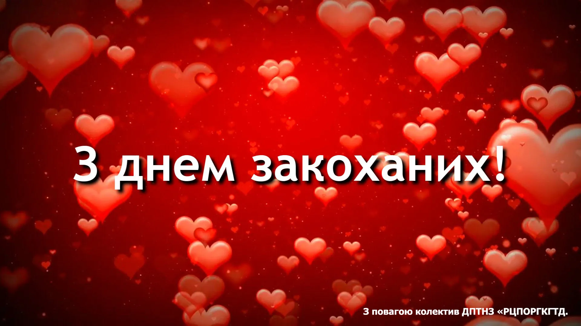 Фото Прикольні привітання з Днем закоханих українською #84
