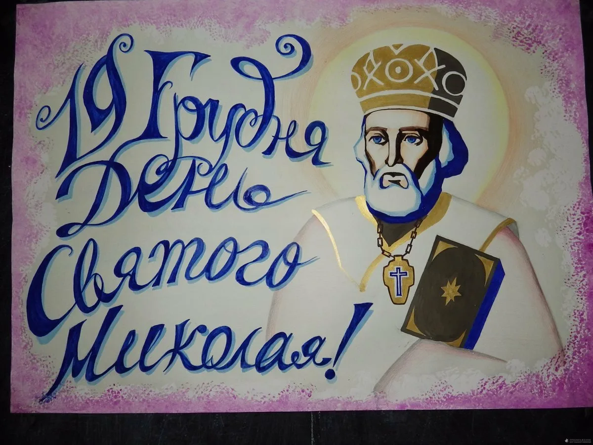 Фото Привітання з Днем святого Миколая українською мовою #72