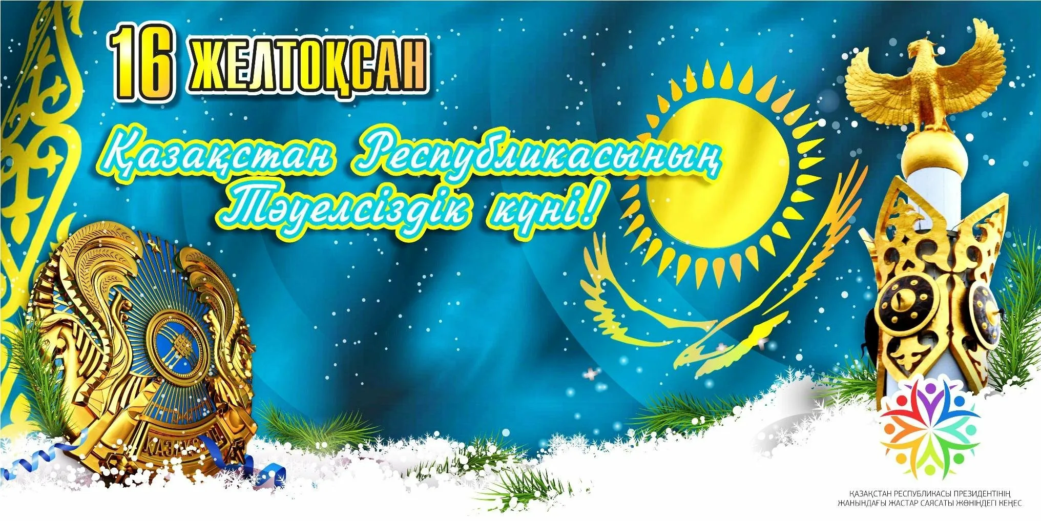 Фото Поздравления с Днем независимости Казахстана на казахском с переводом #76