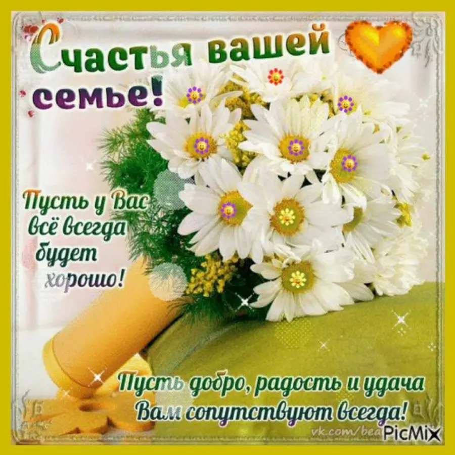 С днем рождения семейного счастья
