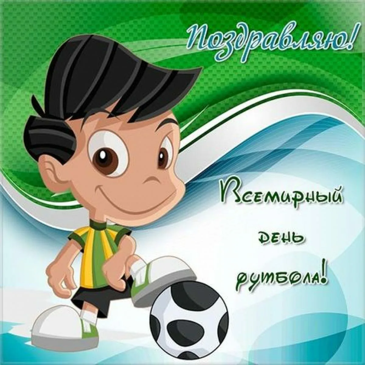 День рождения футбола год. День футбола. С днем футбола поздравления. Всемирный день футбола открытки. Всемирный день футбола поздравление.