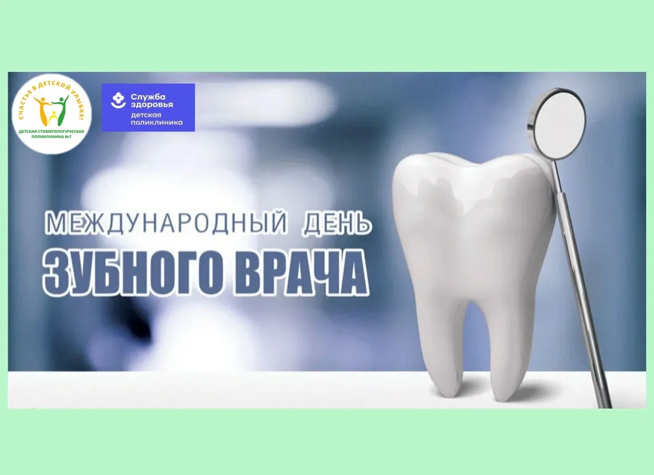 Фото Международный день стоматолога 2025 #52