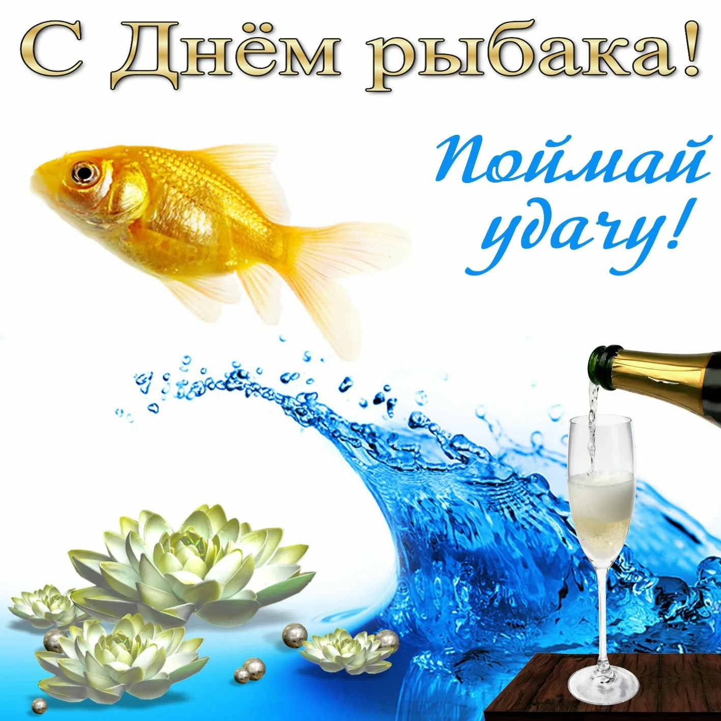 Фото Прикольні привітання з Днем рибака в Україні #43
