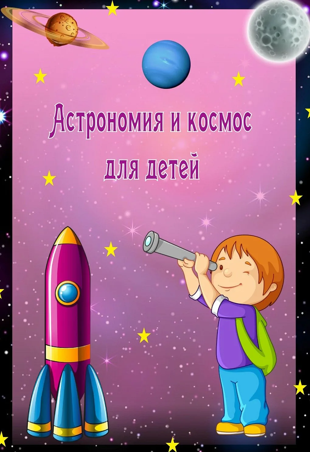 Фото Стихотворение ко Дню космонавтики для детей #70