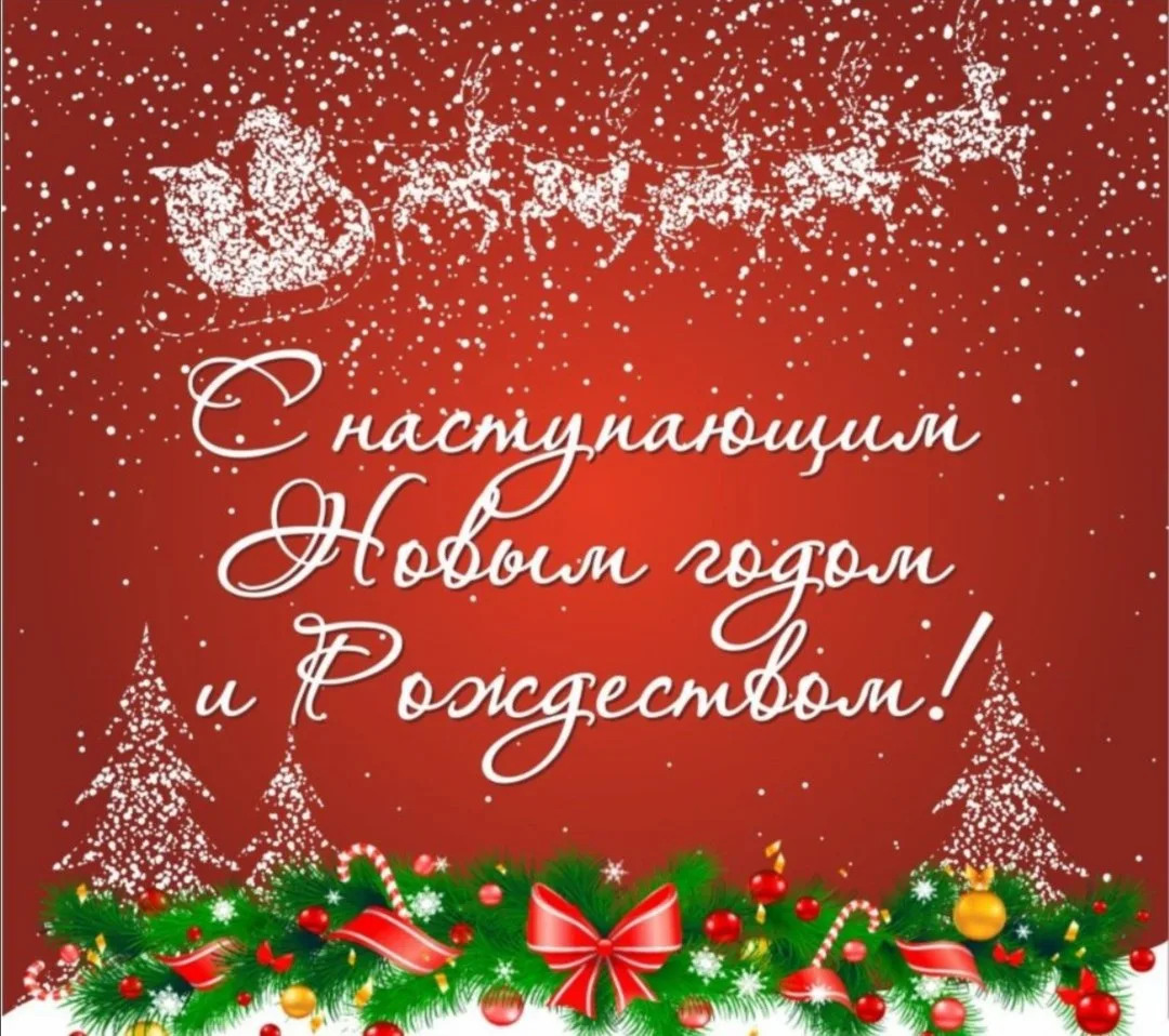 Открытки с наступающим новым годом христианские пожелания. С наступающим новым годом стильные поздравления. Поздравляем с наступающим новым годом и Рождеством. С наступающим новым годом стильные открытки. С наступающим новым годом и Рождеством картинки.