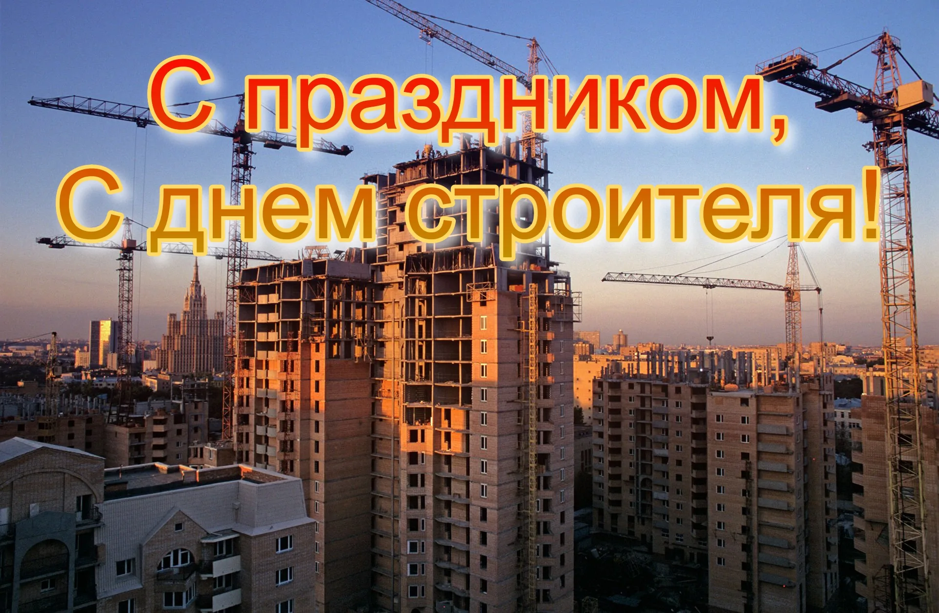 Фото Привітання з Днем строителя на українській мові #62