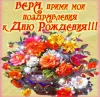 Верочка с днем рождения картинки