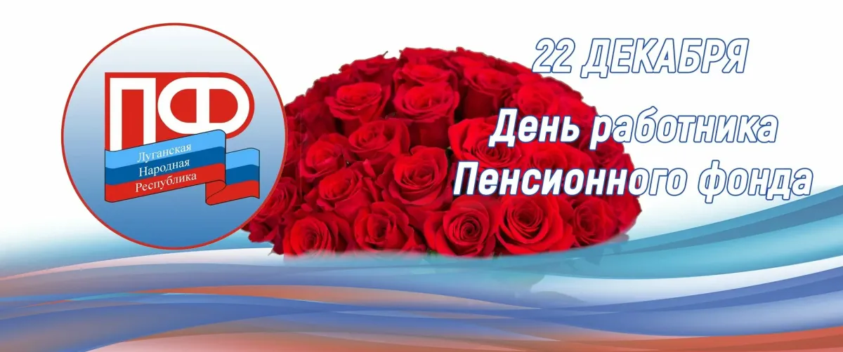 День работников пенсионного фонда 2023