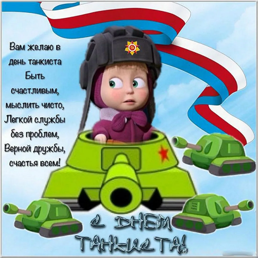 Фото Прикольные поздравления с Днем танкиста #42