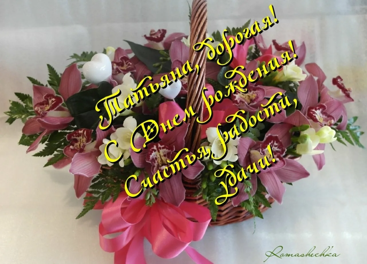 Поздравляем танечку с днем рождения. Поздравления с днём рождения Татьяне. Букет для Татьяны с днем рождения. Цветы для Танечки с днем рождения.