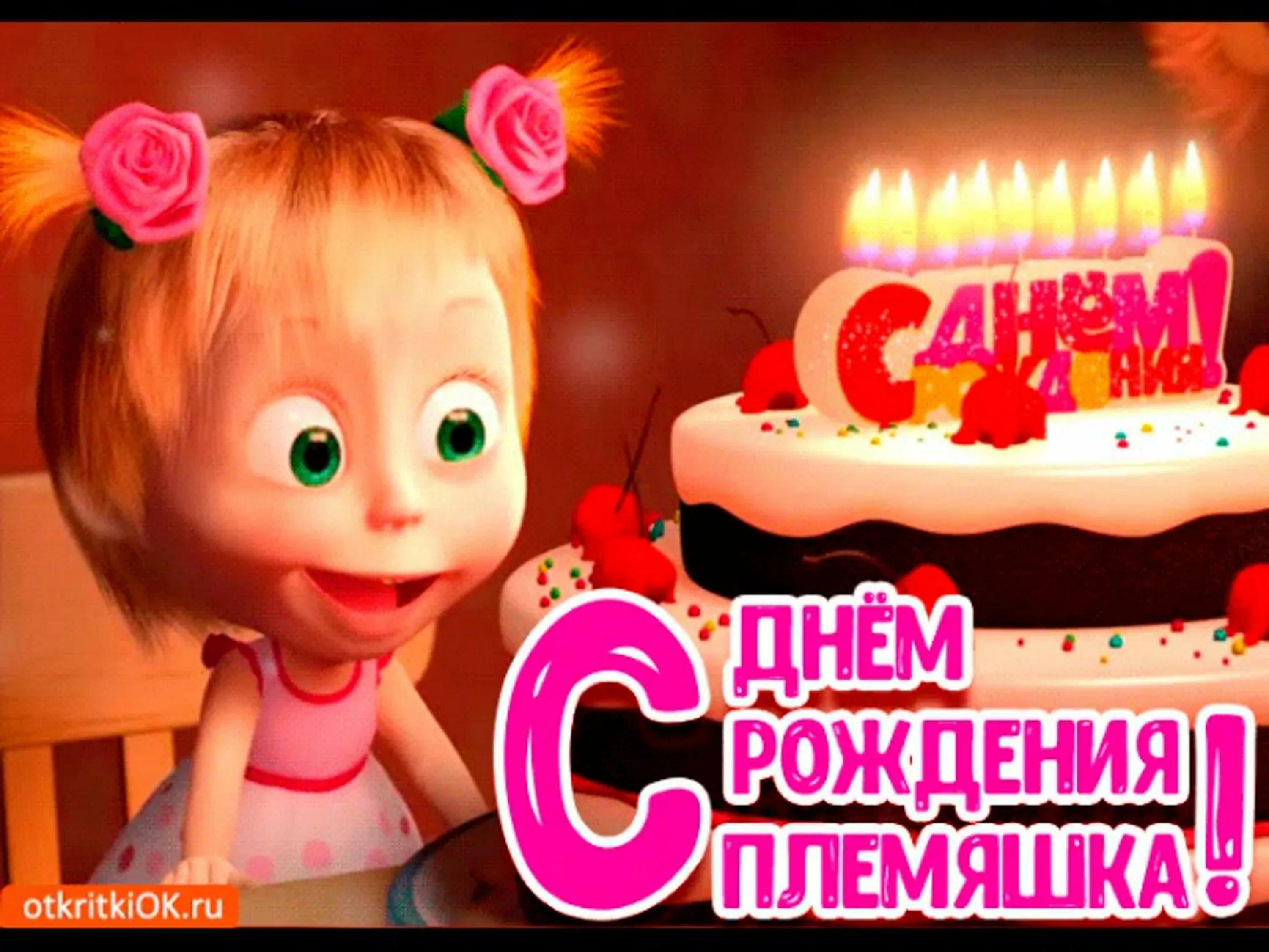 Фото Поздравления с днем рождения племяннице 5 лет от тети/дяди #51