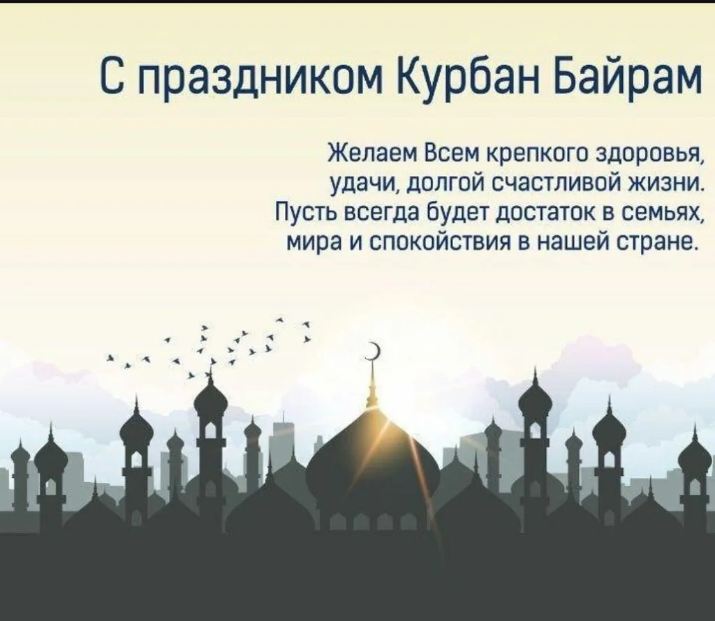 Фото Поздравление с Курбан Байрамом на татарском #45