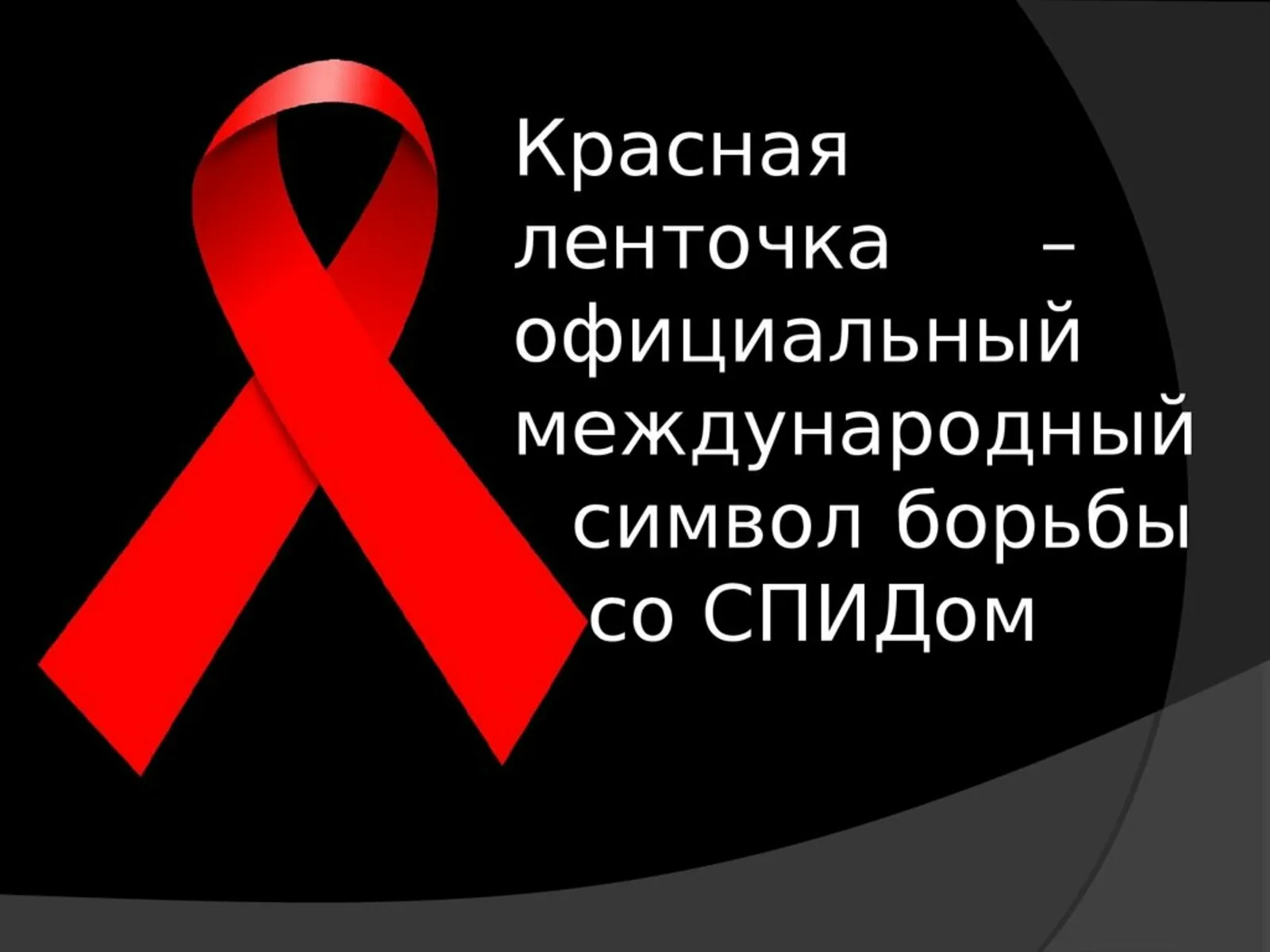 Фото Всемирный день борьбы со СПИДом #56