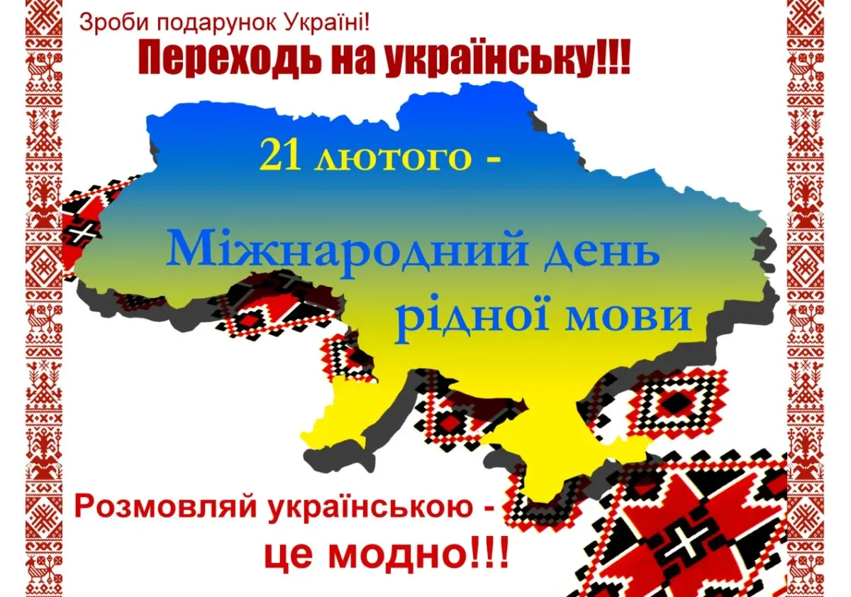 Картинки укр мова. День рідної мови. До дня рідної мови. Міжнародний день української мови. 21 Лютого день.