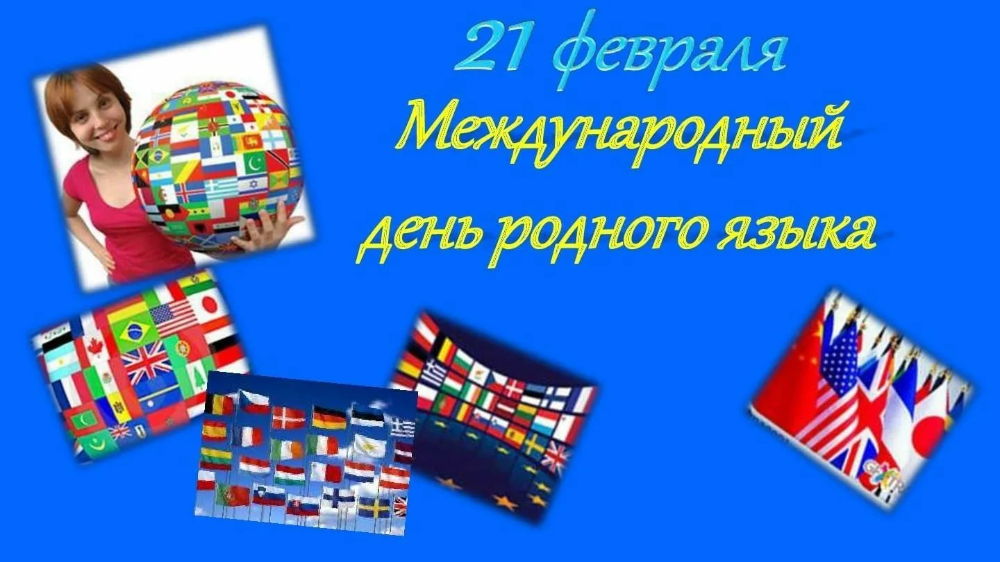 Фото Всемирный день родного языка 2025 #26