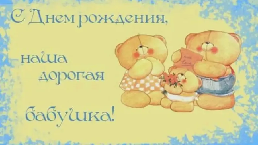 Открытка на день рождения бабушки