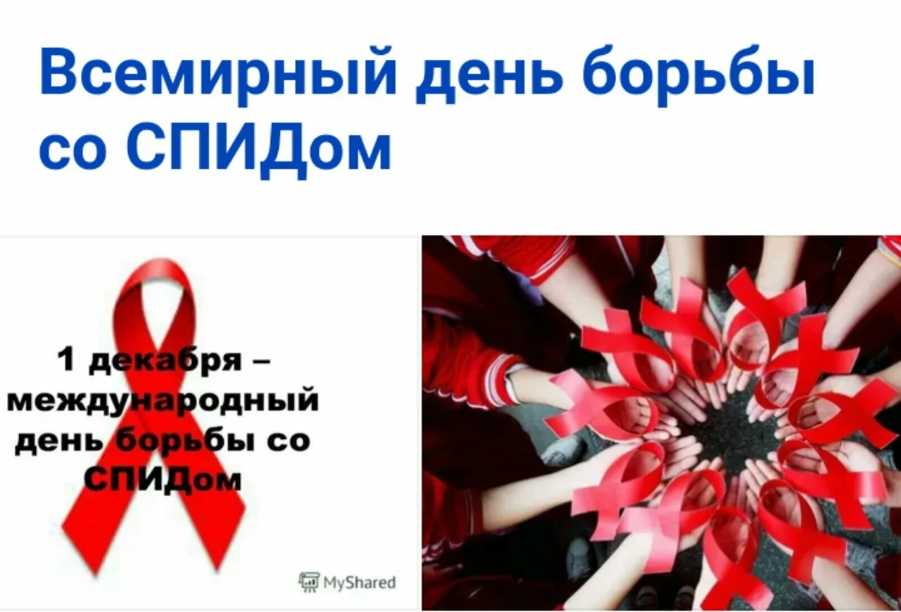 Фото Всемирный день борьбы со СПИДом #52
