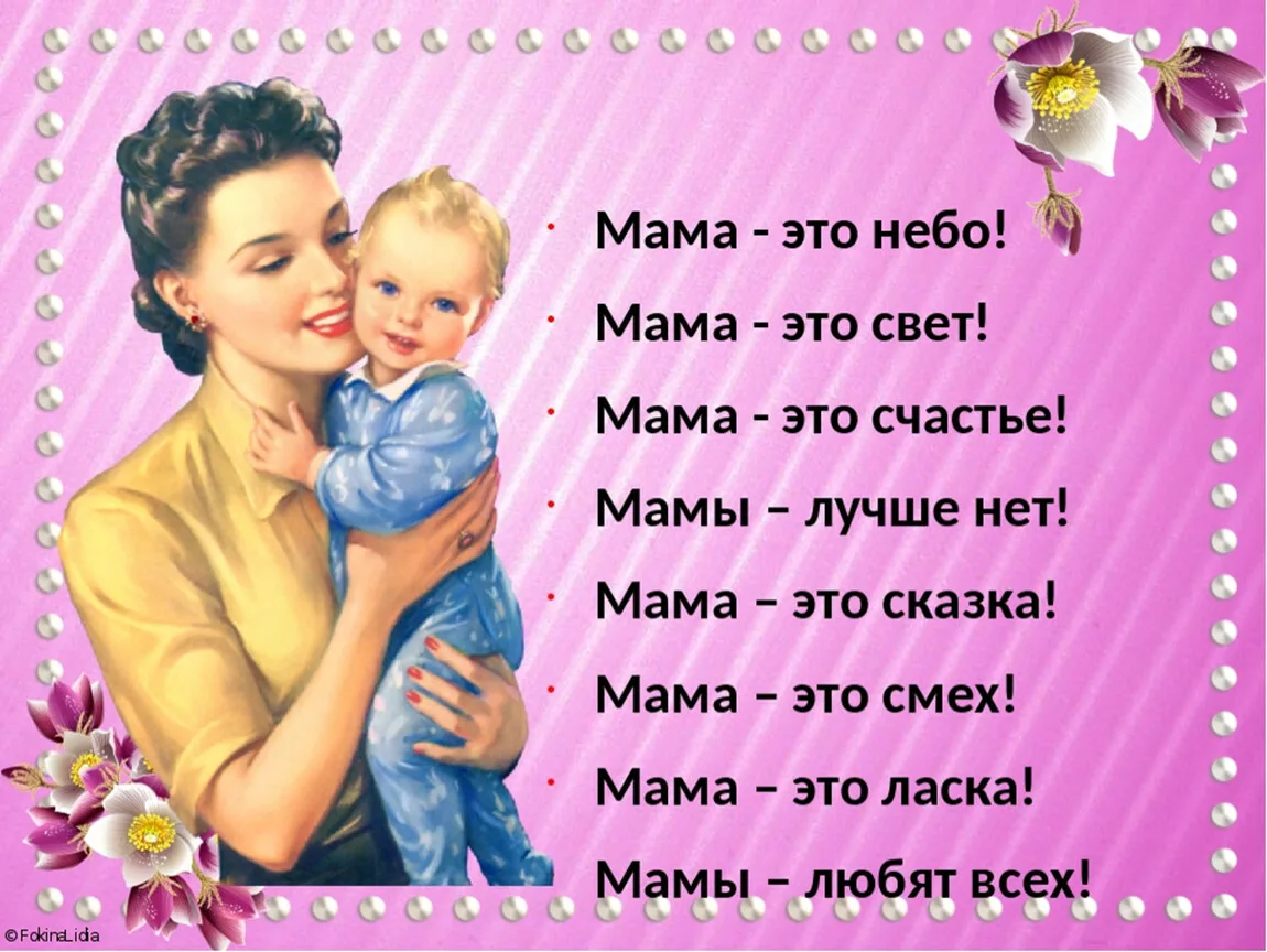 Фото Стихи ко Дню матери для детей #40